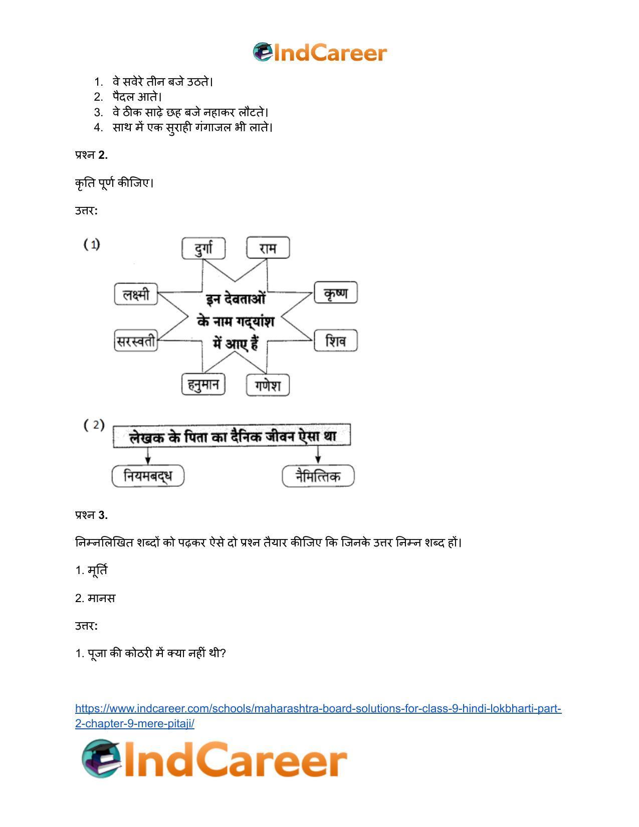 Maharashtra Board Solutions for Class 9- Hindi Lokbharti (Part 2): Chapter 9- मेरे पिता जी - Page 12
