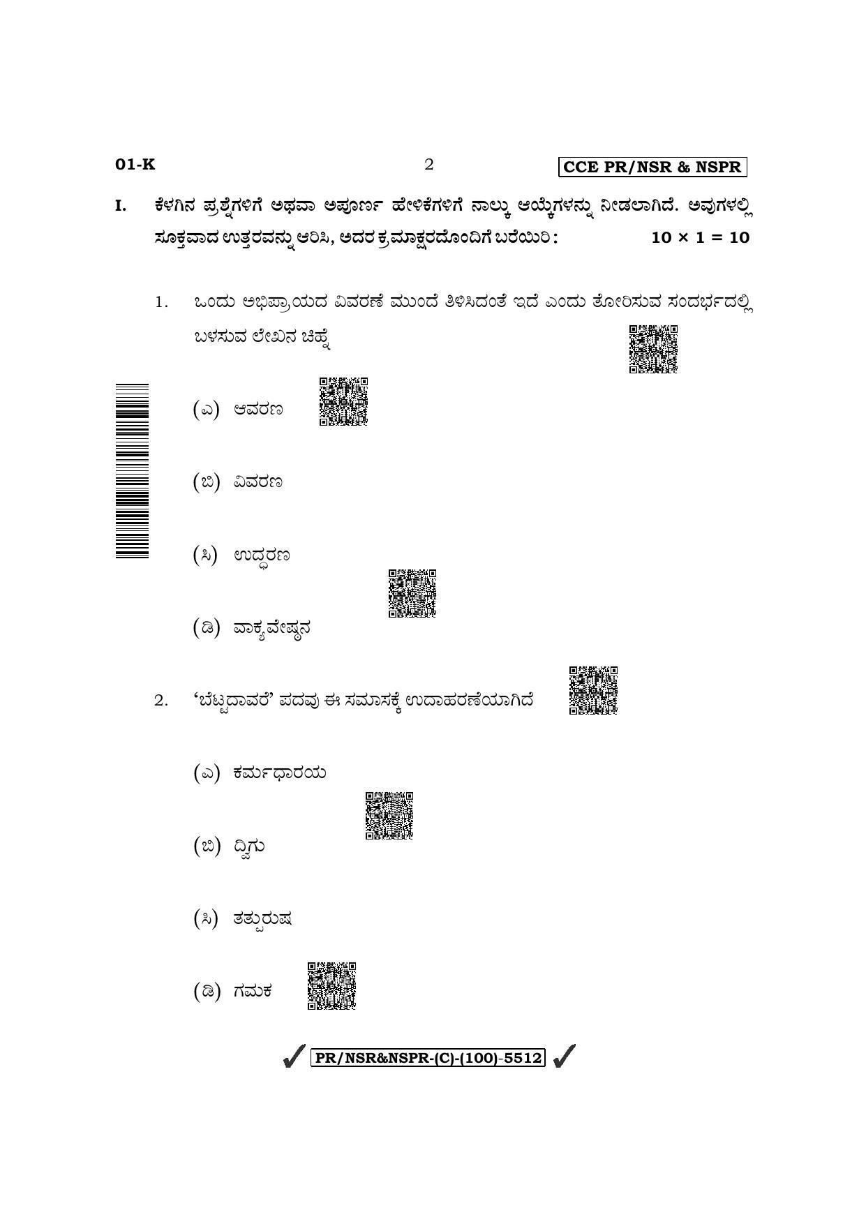 Karnataka SSLC First Language Kannada (Supplementary) Question Paper 2022 (C Version) - Page 2