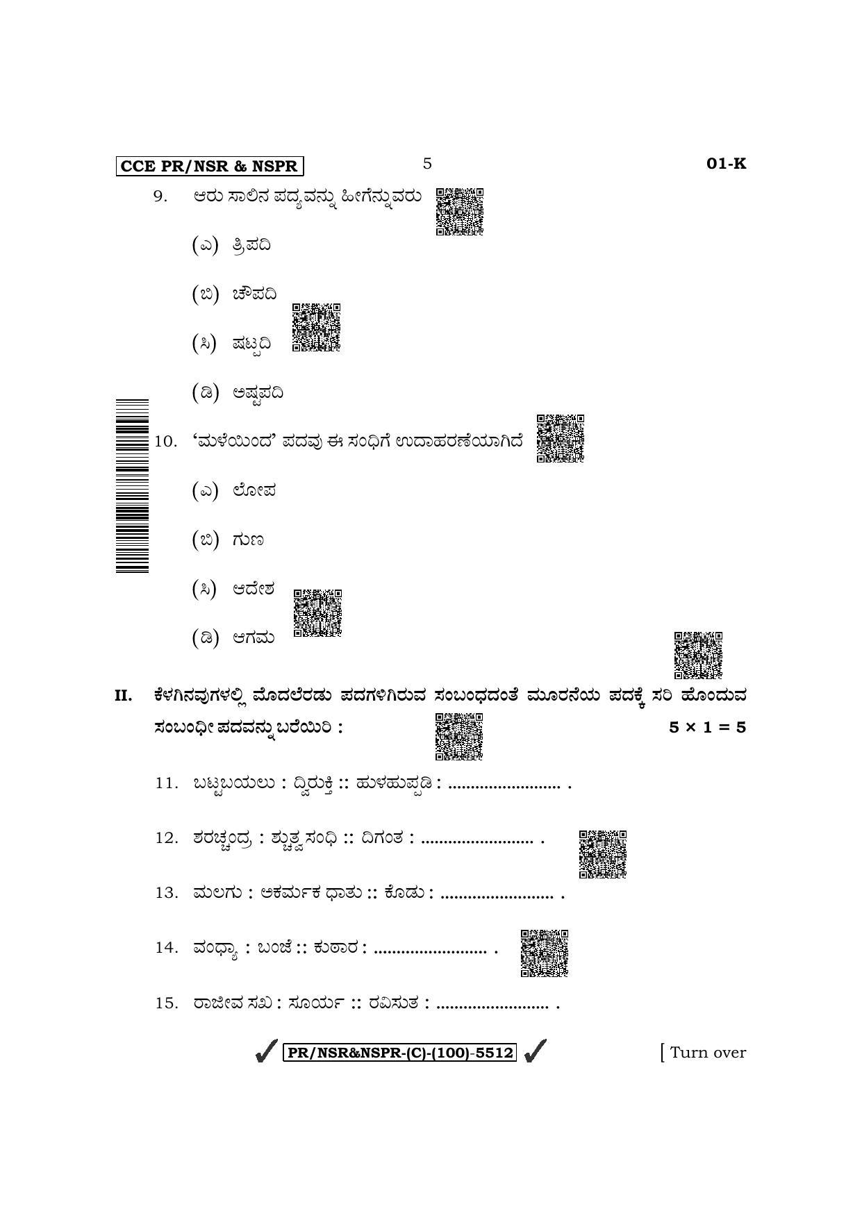Karnataka SSLC First Language Kannada (Supplementary) Question Paper 2022 (C Version) - Page 5