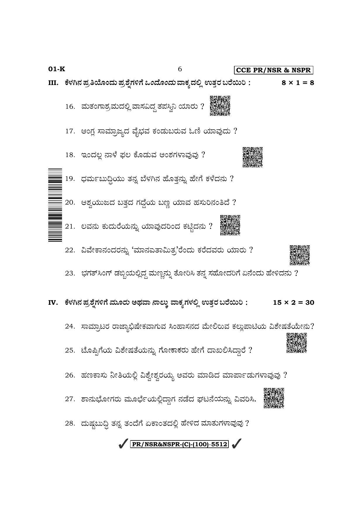 Karnataka SSLC First Language Kannada (Supplementary) Question Paper 2022 (C Version) - Page 6