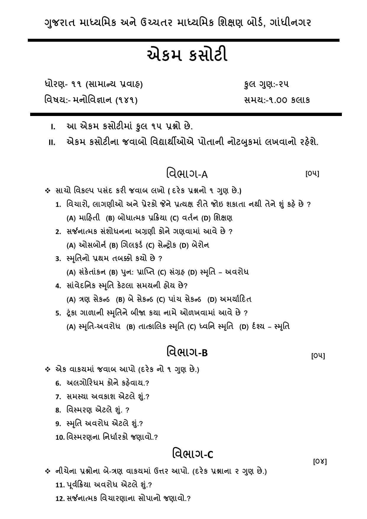 Gujarat Board Class 12th Question Paper 2020: મનોવિજ્ઞાન - Page 1