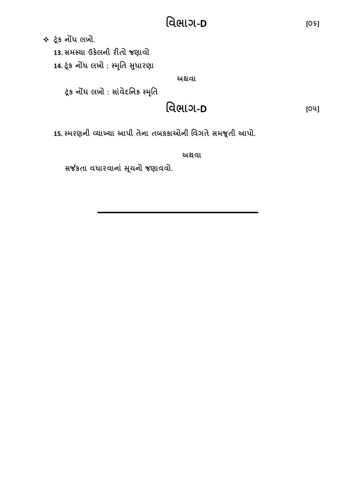 Gujarat Board Class 12th Question Paper 2020: મનોવિજ્ઞાન - Page 2