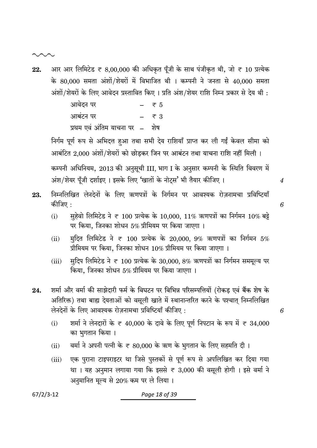 CBSE Class 12 67-2-3 Accountancy 2024 Question Paper - Page 18