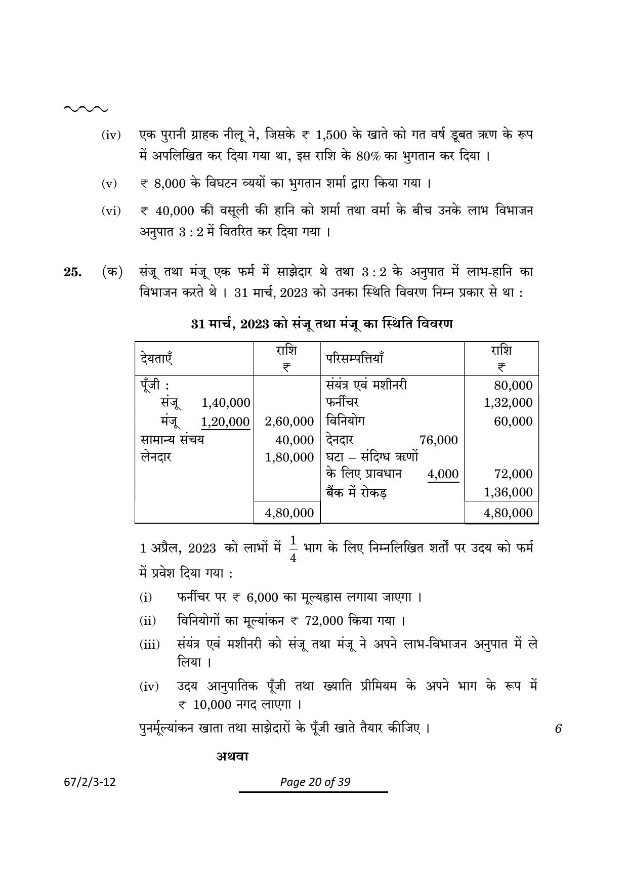 CBSE Class 12 67-2-3 Accountancy 2024 Question Paper - Page 20