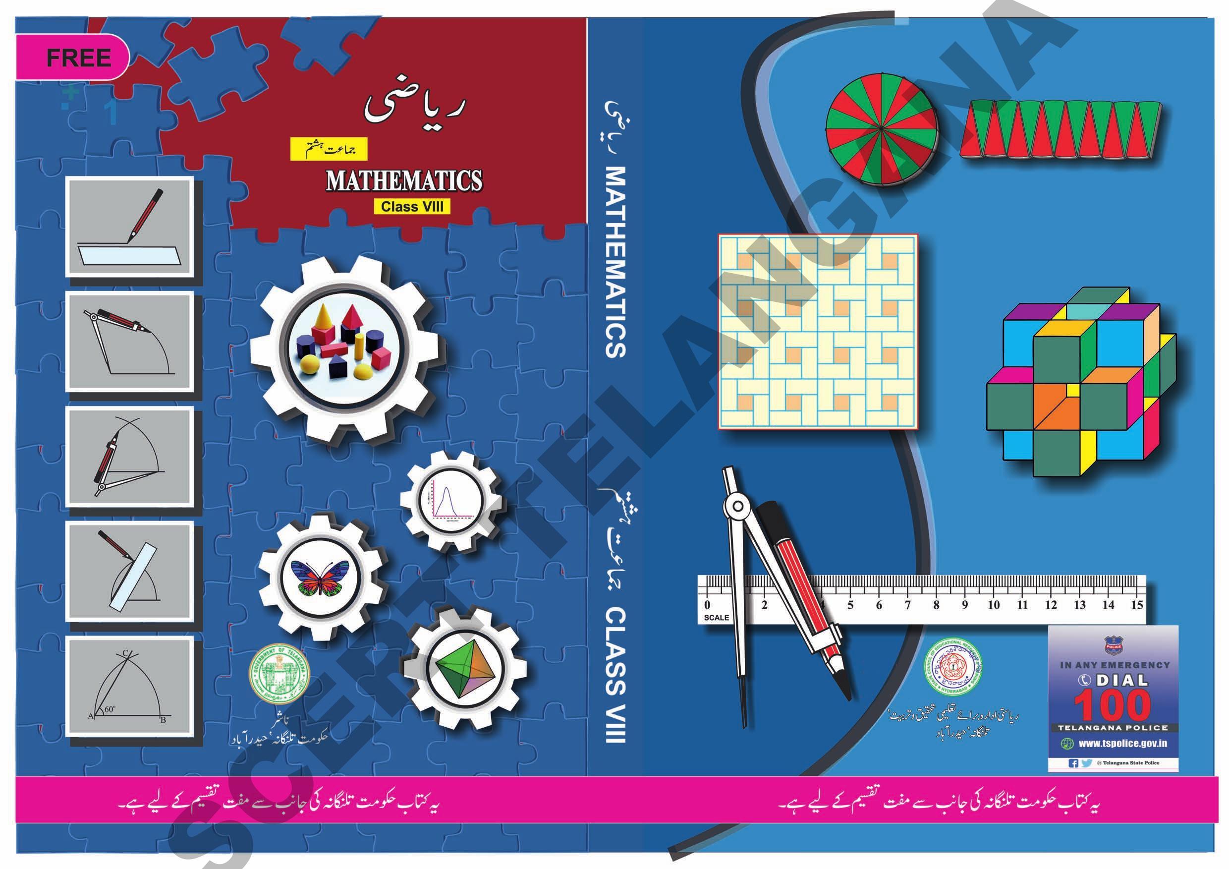 TS SCERT Class 8 Maths Path 1 and 2 (Urdu Medium) Text Book - Page 1