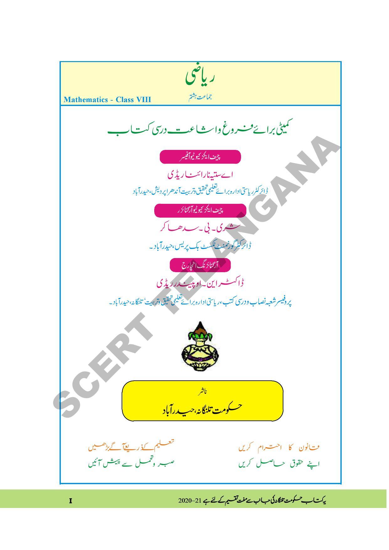 TS SCERT Class 8 Maths Path 1 and 2 (Urdu Medium) Text Book - Page 3