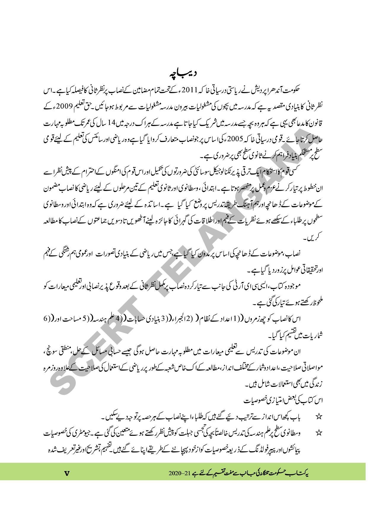 TS SCERT Class 8 Maths Path 1 and 2 (Urdu Medium) Text Book - Page 7