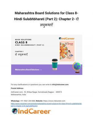 Maharashtra Board Solutions for Class 8- Hindi Sulabhbharati (Part 2): Chapter 2- दो लघुकथाएँ