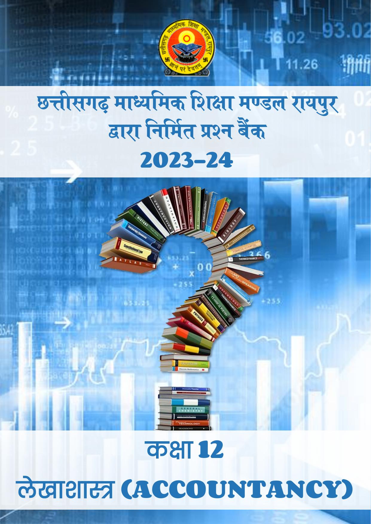 CGBSE Board Class 12 Accountancy  लेखाशास्त्र 2023-2024 Question Bank - Page 1