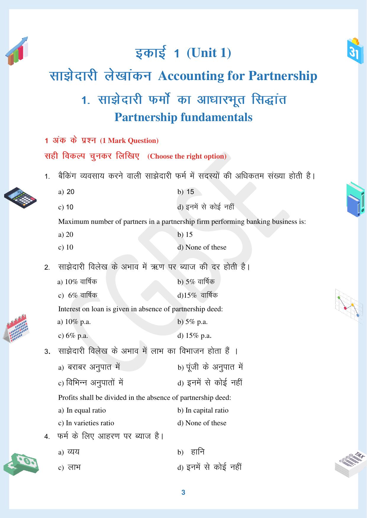 CGBSE Board Class 12 Accountancy  लेखाशास्त्र 2023-2024 Question Bank - Page 3