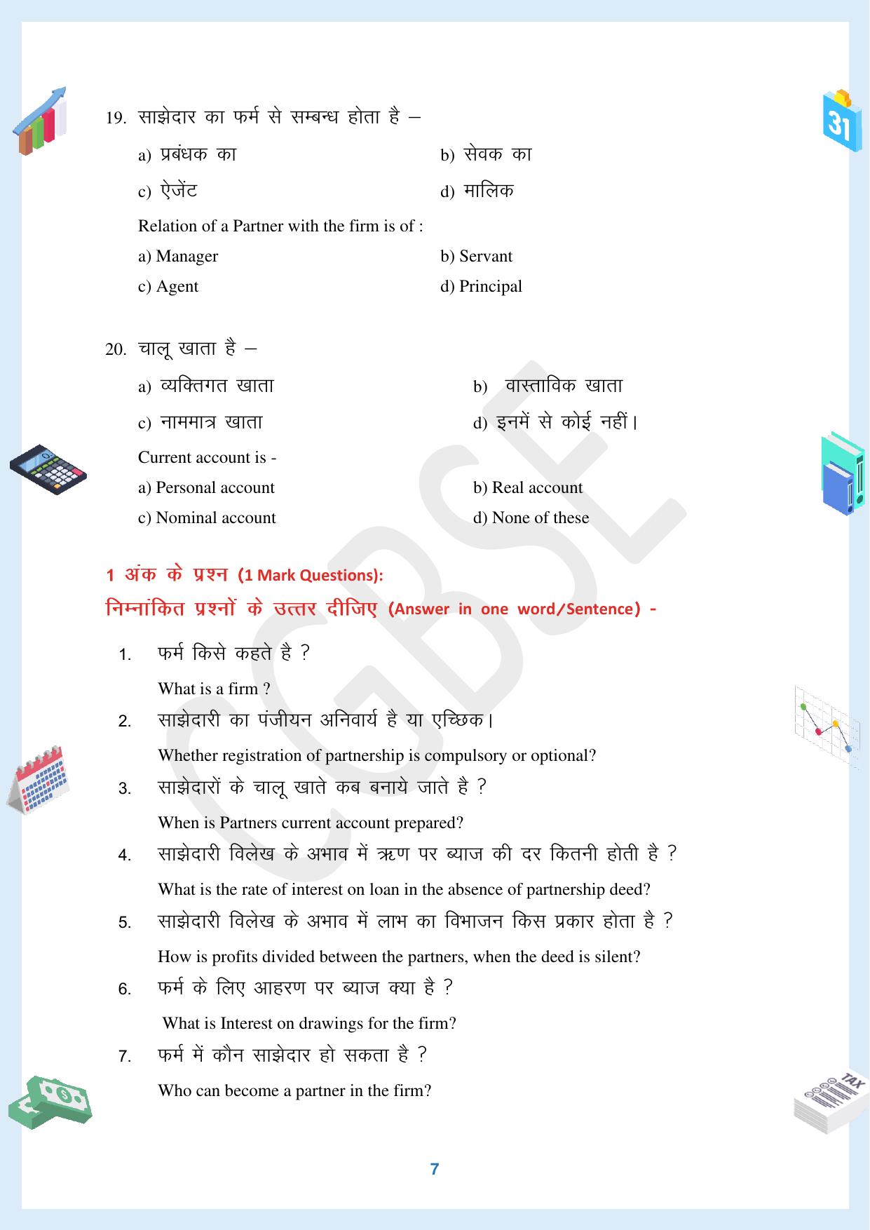CGBSE Board Class 12 Accountancy  लेखाशास्त्र 2023-2024 Question Bank - Page 7