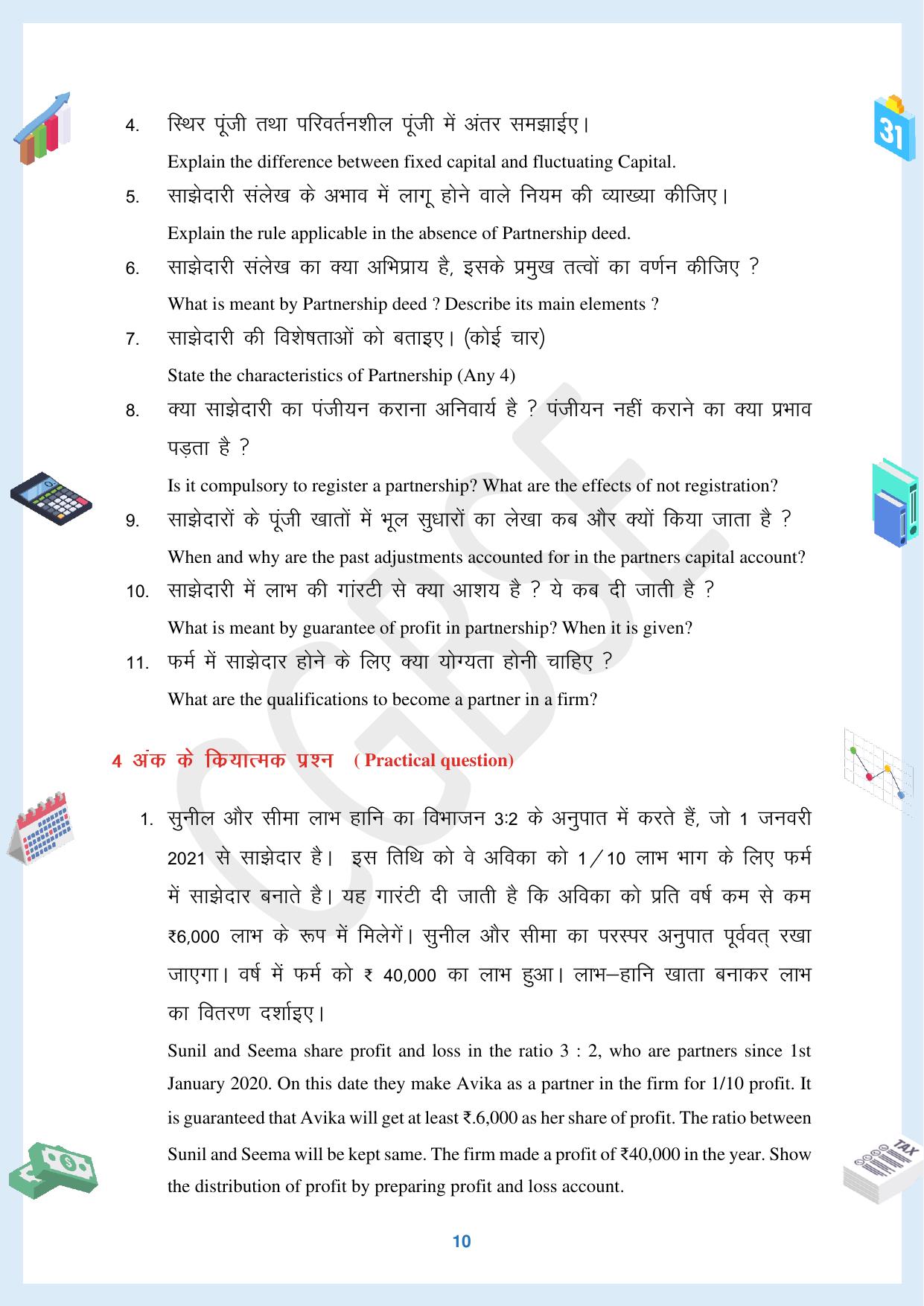 CGBSE Board Class 12 Accountancy  लेखाशास्त्र 2023-2024 Question Bank - Page 10