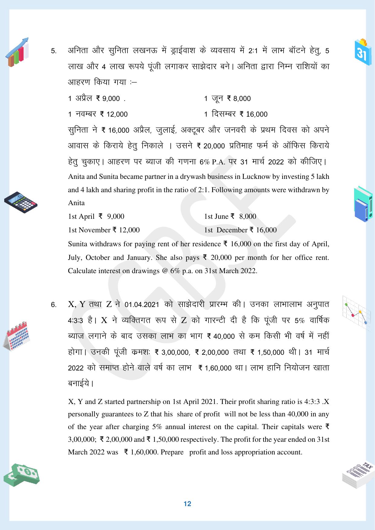 CGBSE Board Class 12 Accountancy  लेखाशास्त्र 2023-2024 Question Bank - Page 12