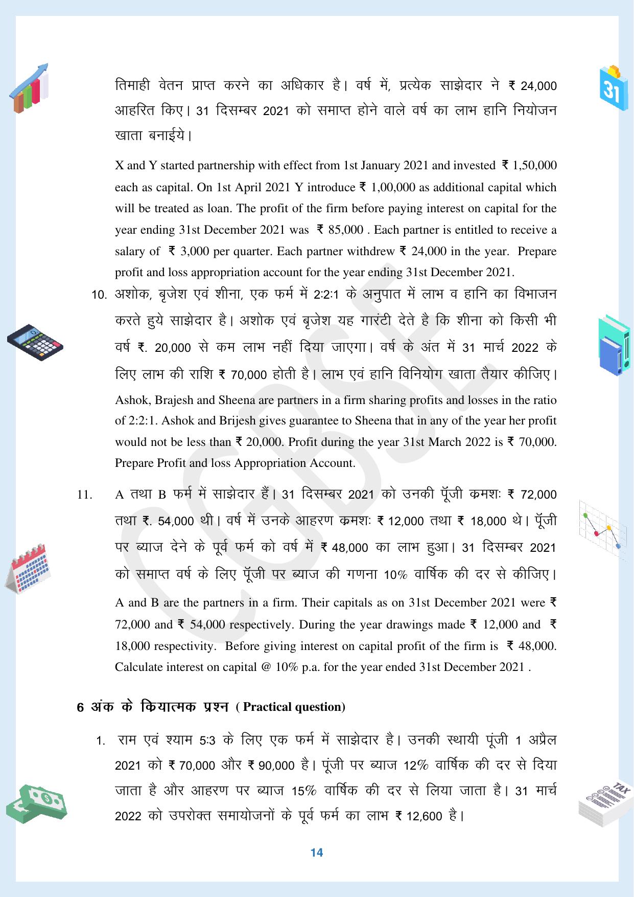 CGBSE Board Class 12 Accountancy  लेखाशास्त्र 2023-2024 Question Bank - Page 14