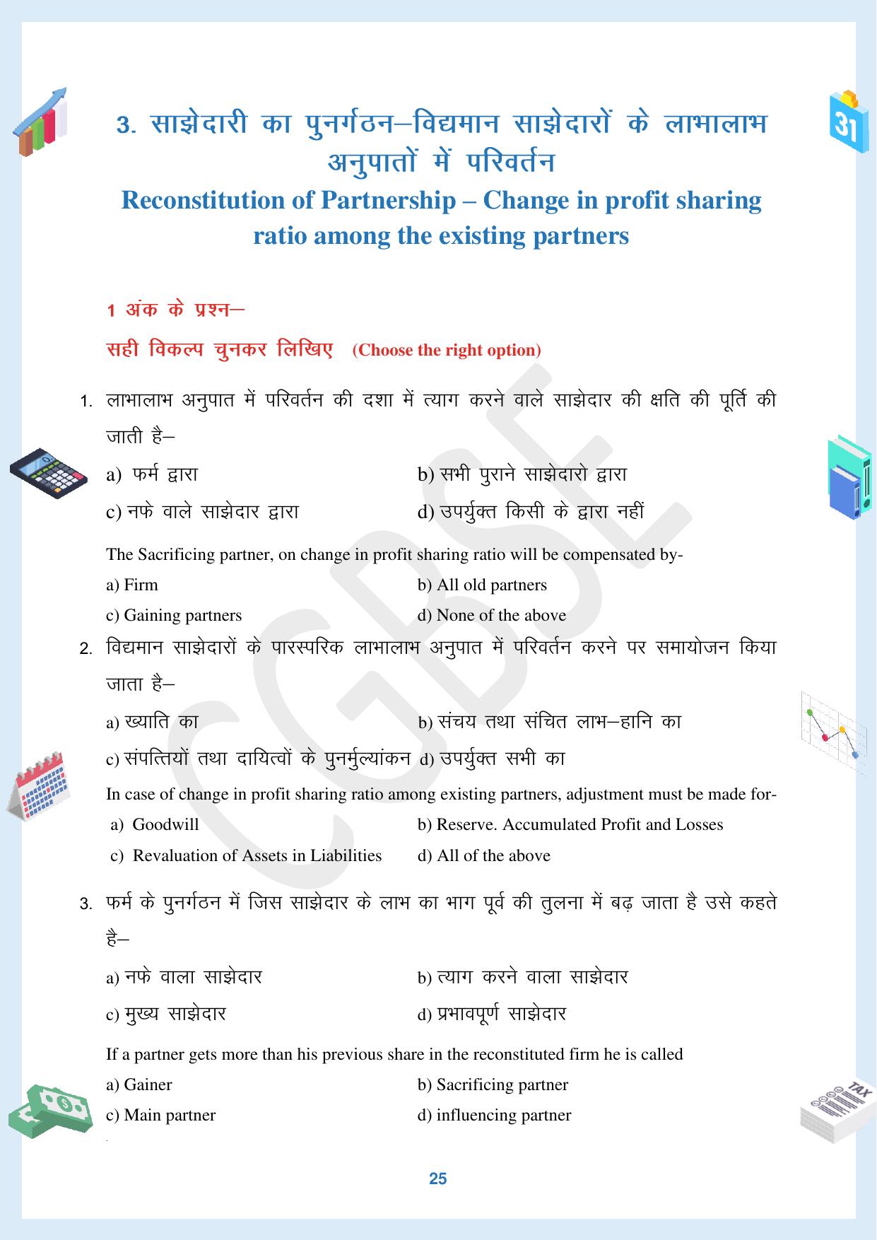 CGBSE Board Class 12 Accountancy  लेखाशास्त्र 2023-2024 Question Bank - Page 25