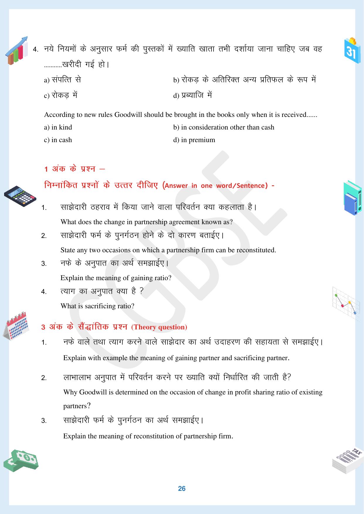 CGBSE Board Class 12 Accountancy  लेखाशास्त्र 2023-2024 Question Bank - Page 26