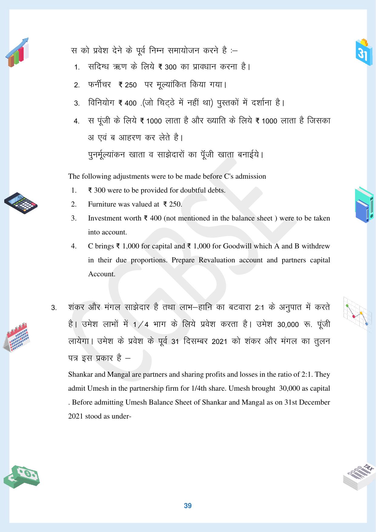 CGBSE Board Class 12 Accountancy  लेखाशास्त्र 2023-2024 Question Bank - Page 39