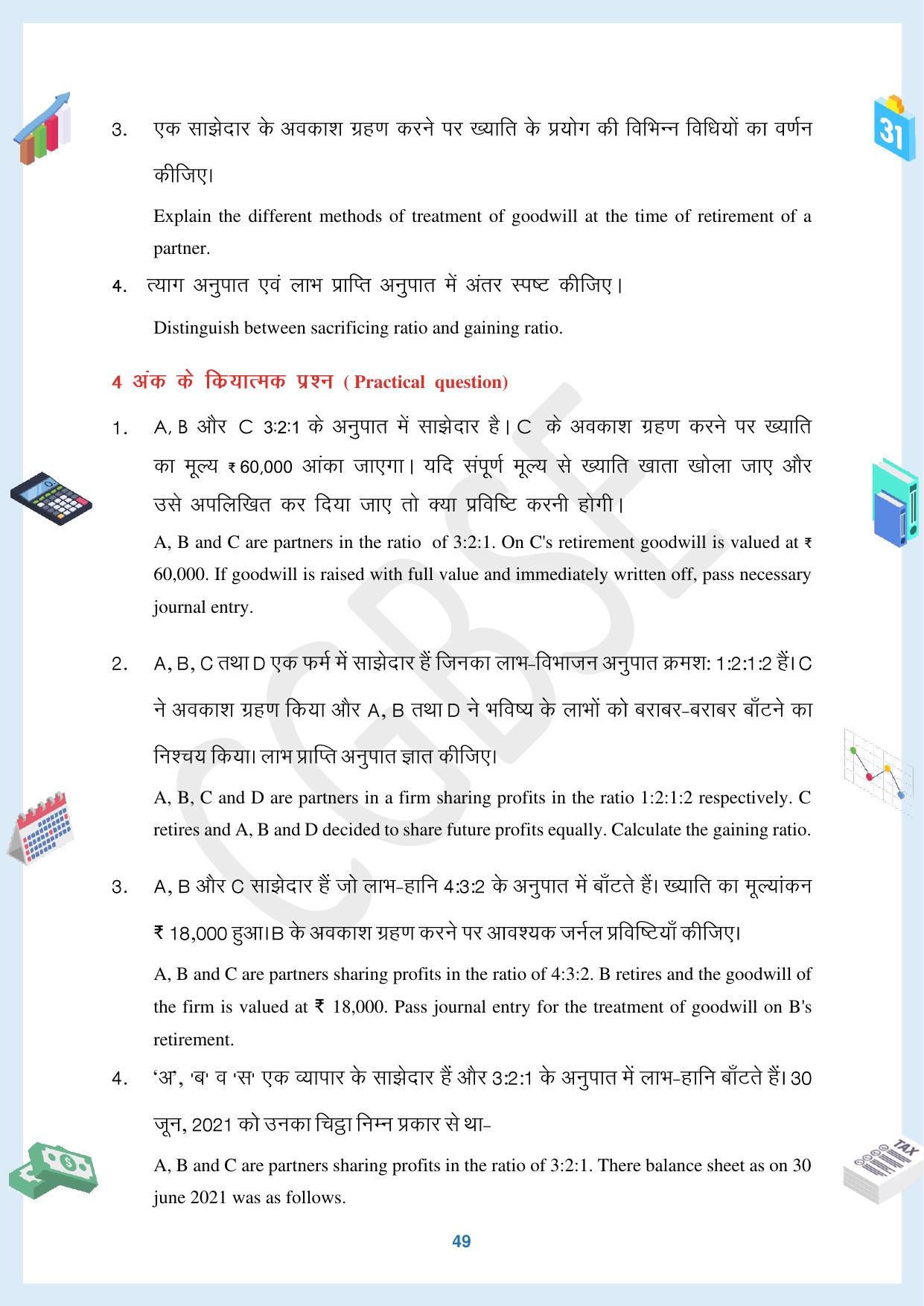 CGBSE Board Class 12 Accountancy  लेखाशास्त्र 2023-2024 Question Bank - Page 49