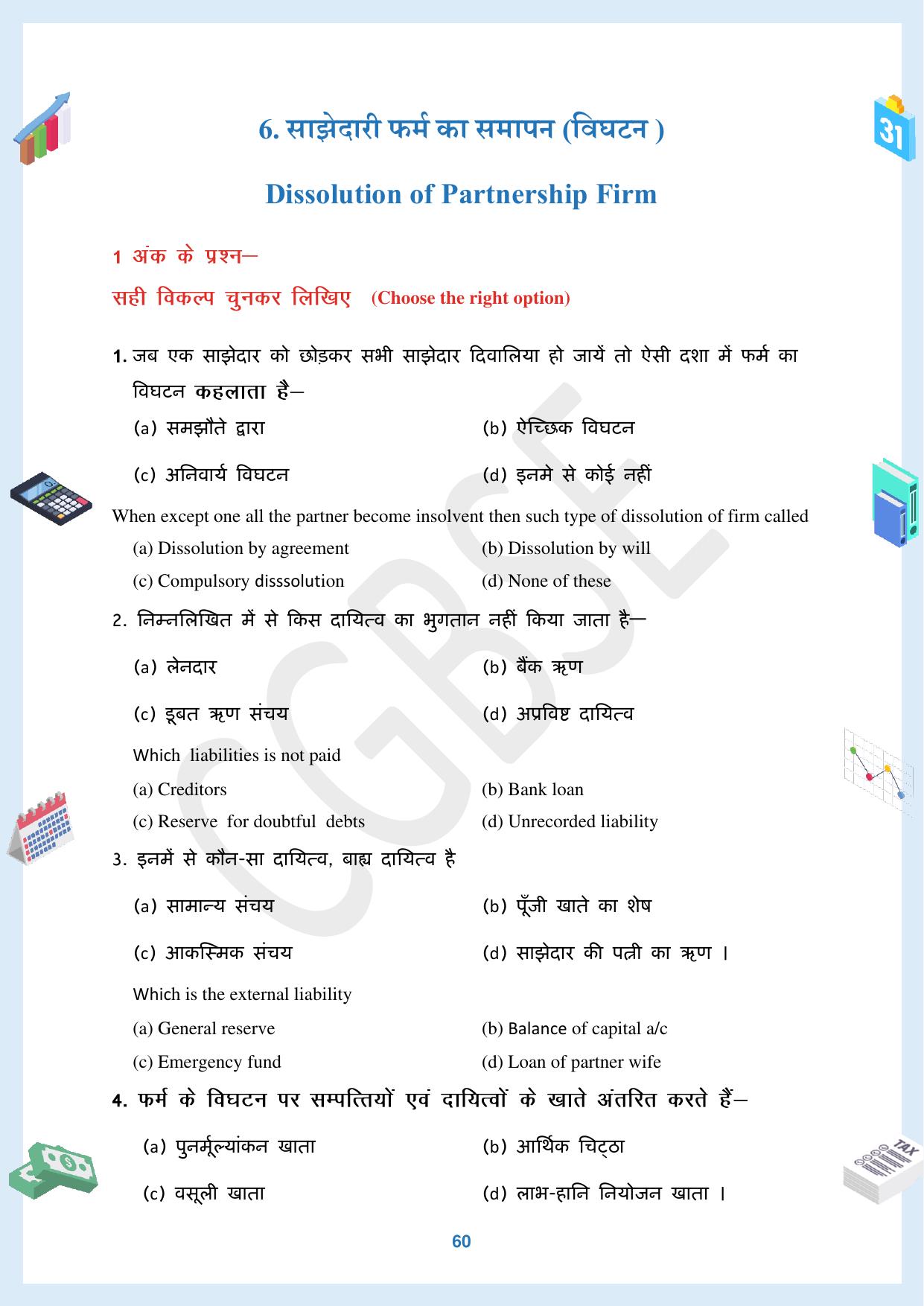 CGBSE Board Class 12 Accountancy  लेखाशास्त्र 2023-2024 Question Bank - Page 60