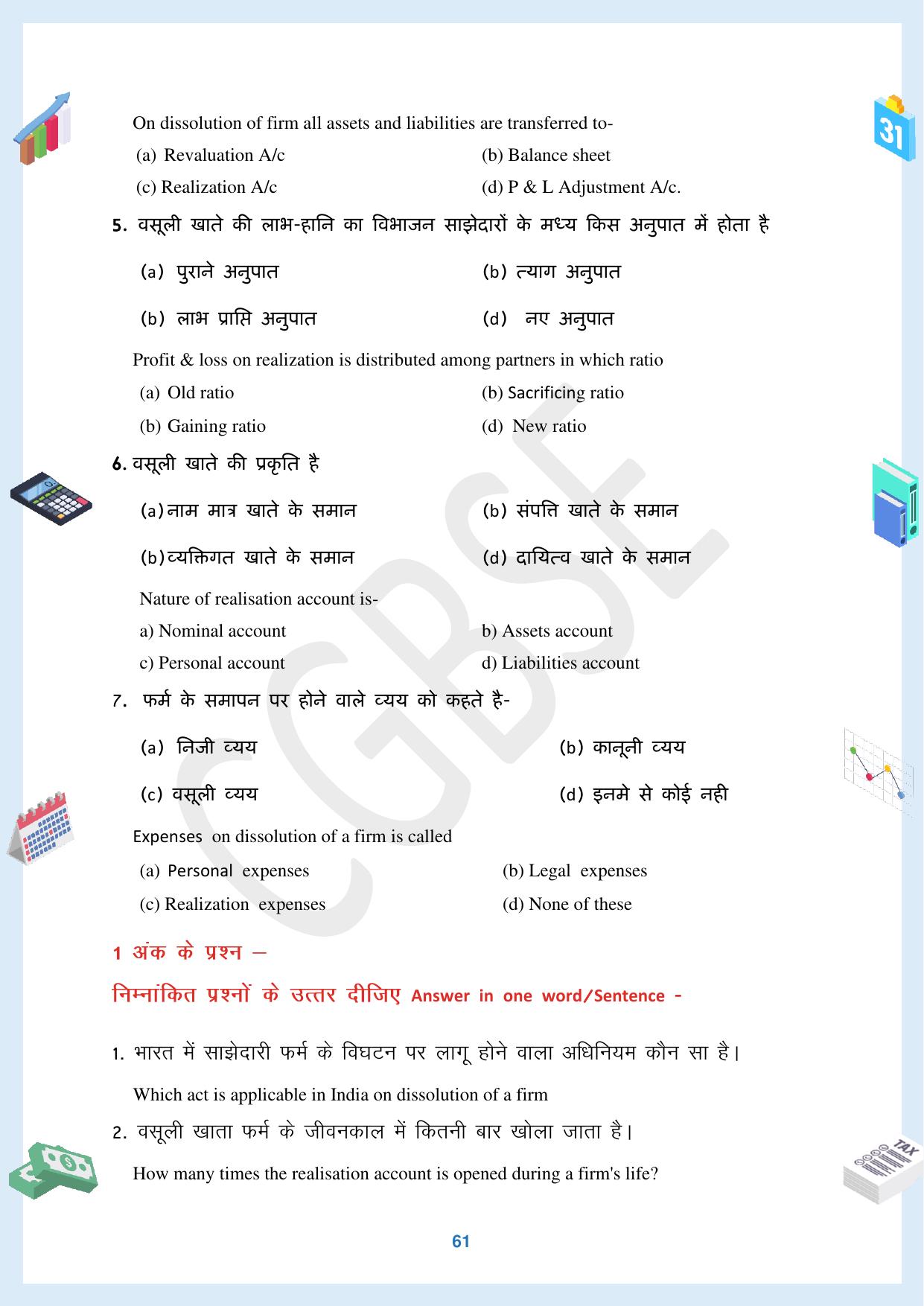 CGBSE Board Class 12 Accountancy  लेखाशास्त्र 2023-2024 Question Bank - Page 61