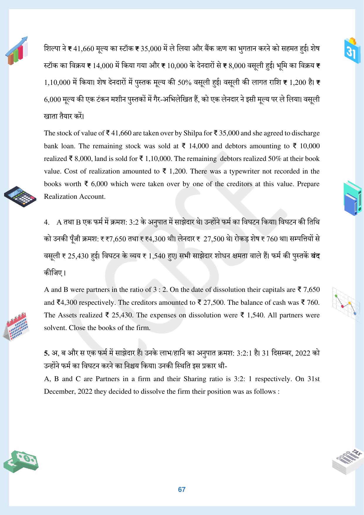 CGBSE Board Class 12 Accountancy  लेखाशास्त्र 2023-2024 Question Bank - Page 67