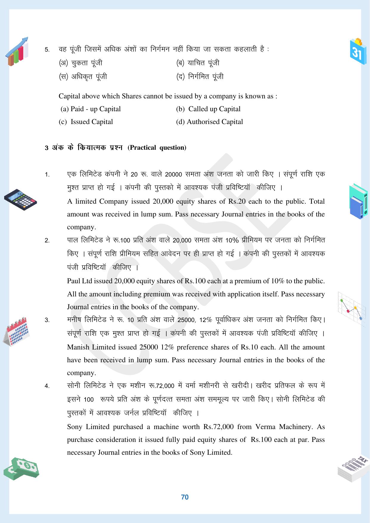 CGBSE Board Class 12 Accountancy  लेखाशास्त्र 2023-2024 Question Bank - Page 70