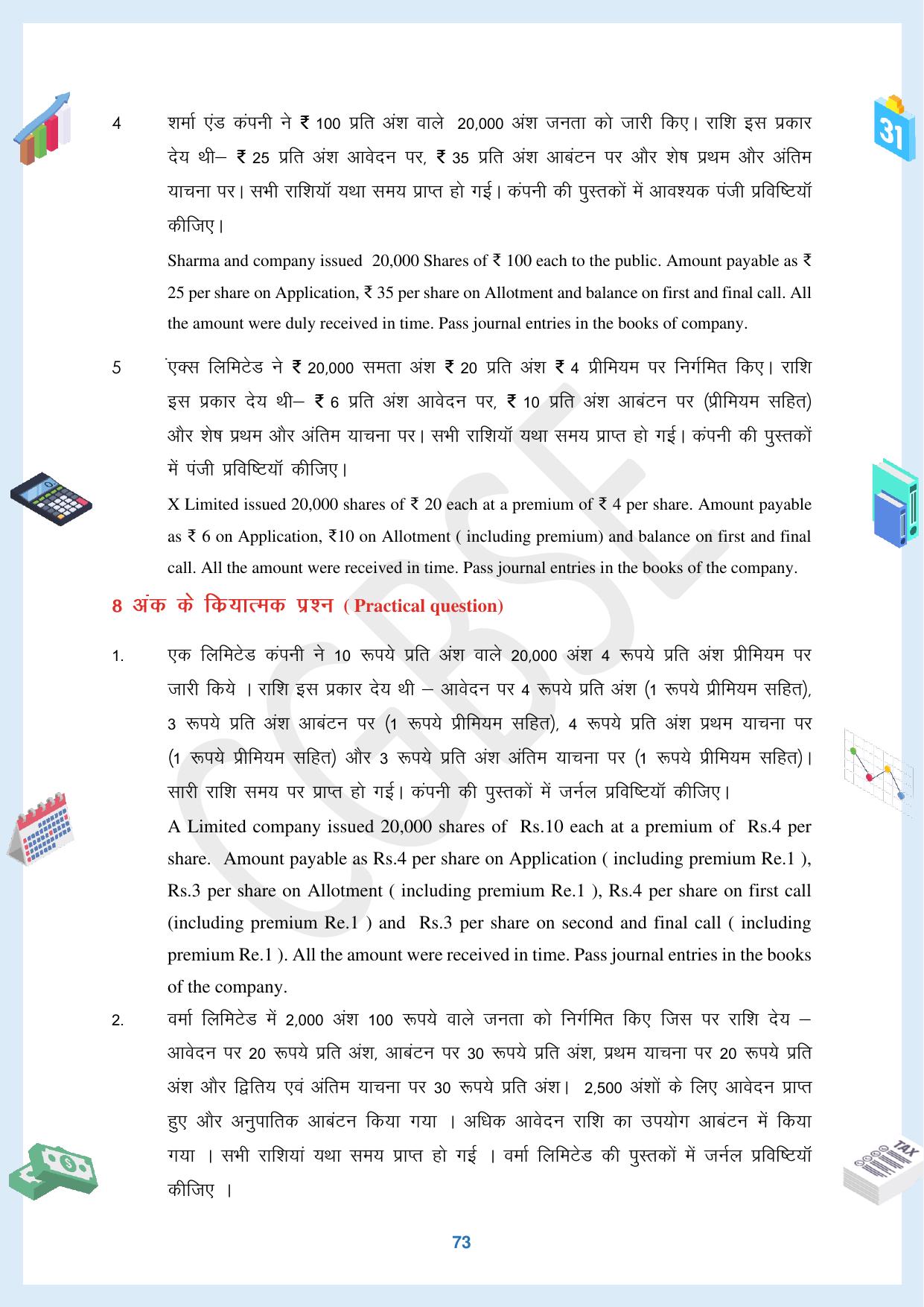 CGBSE Board Class 12 Accountancy  लेखाशास्त्र 2023-2024 Question Bank - Page 73