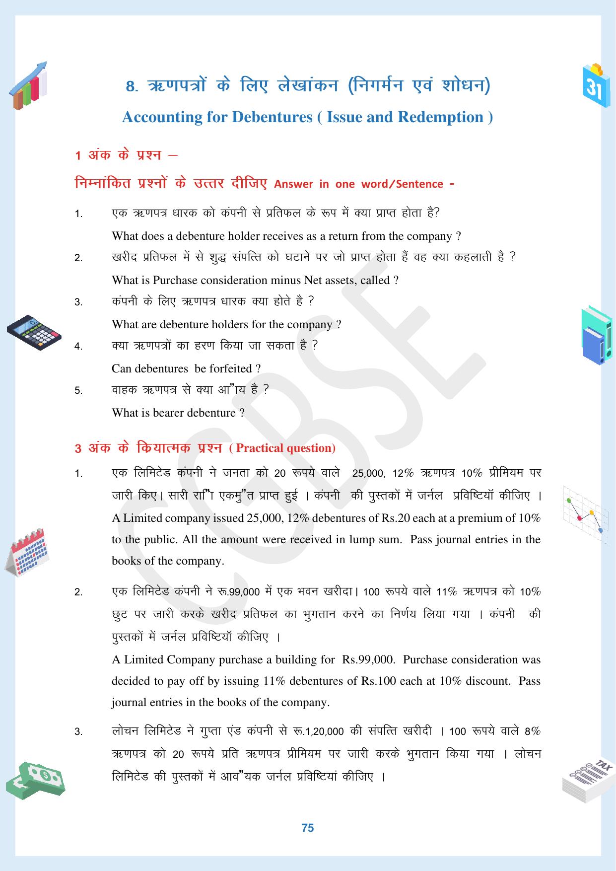 CGBSE Board Class 12 Accountancy  लेखाशास्त्र 2023-2024 Question Bank - Page 75