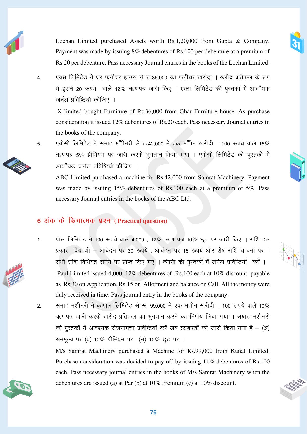 CGBSE Board Class 12 Accountancy  लेखाशास्त्र 2023-2024 Question Bank - Page 76
