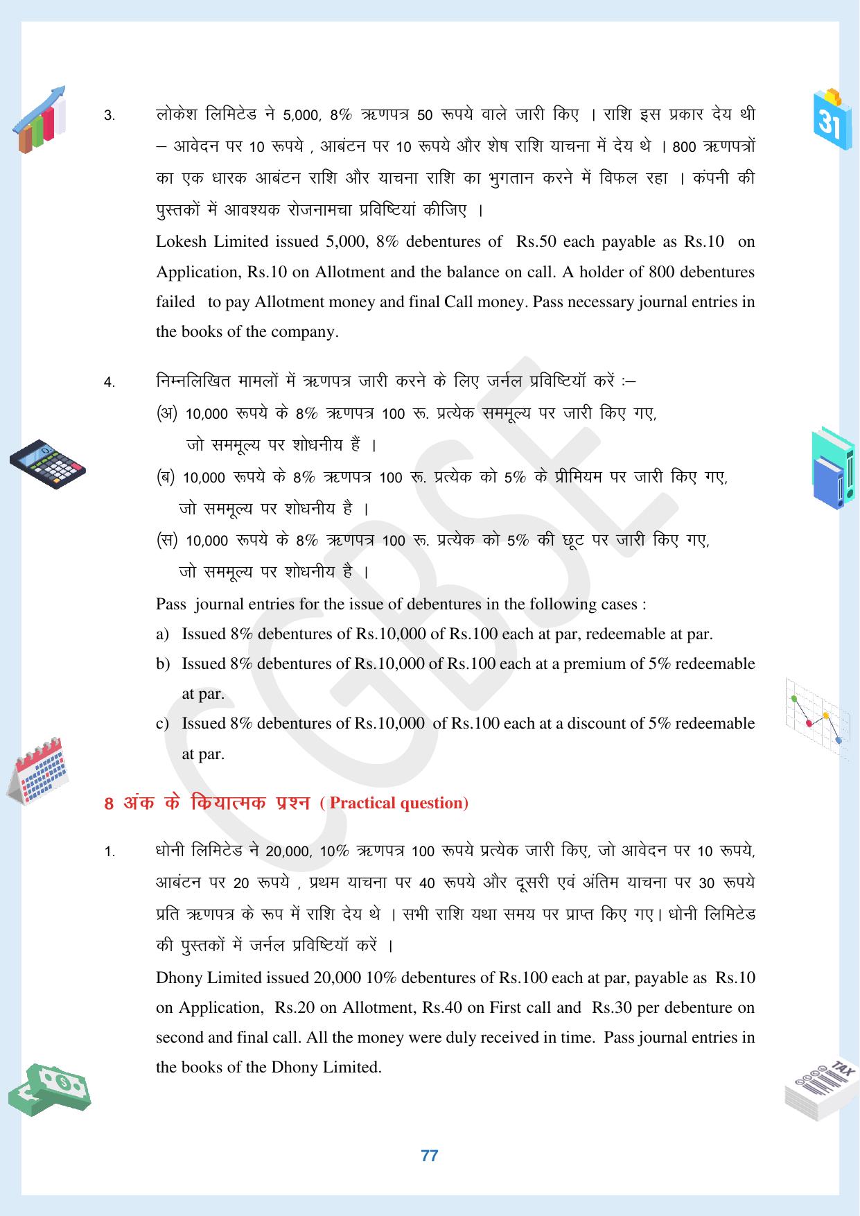 CGBSE Board Class 12 Accountancy  लेखाशास्त्र 2023-2024 Question Bank - Page 77