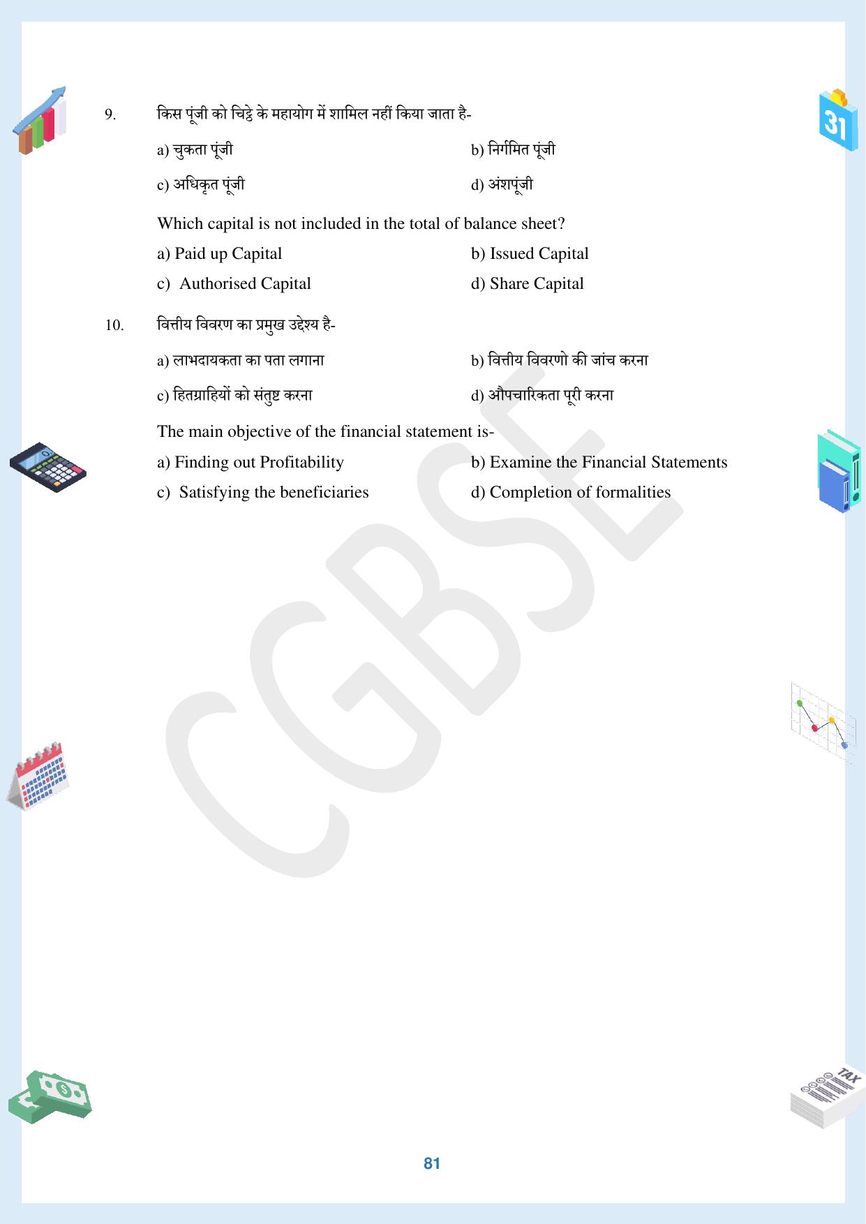 CGBSE Board Class 12 Accountancy  लेखाशास्त्र 2023-2024 Question Bank - Page 81