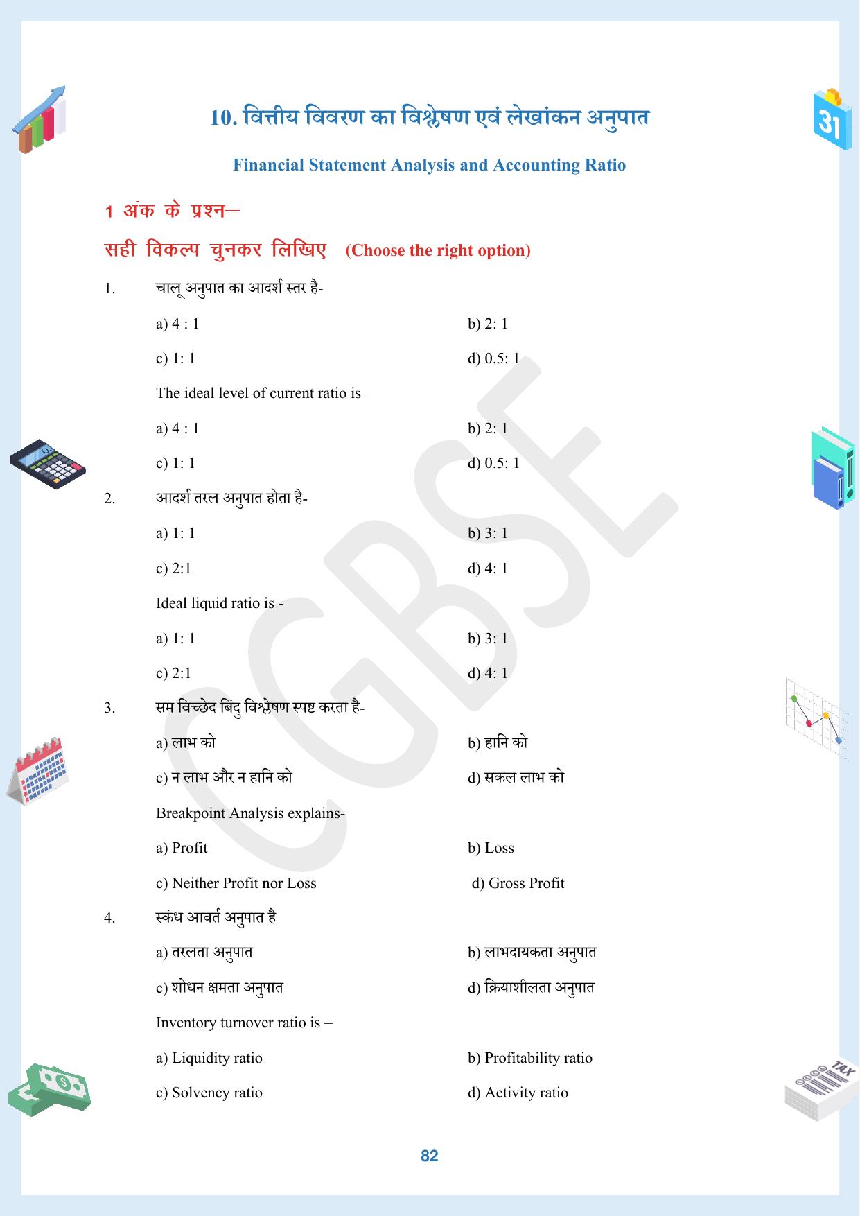 CGBSE Board Class 12 Accountancy  लेखाशास्त्र 2023-2024 Question Bank - Page 82
