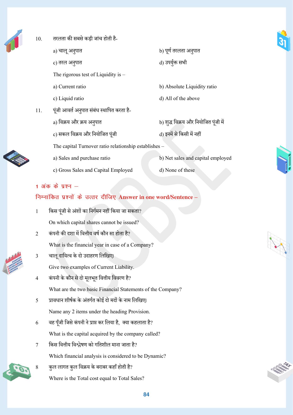 CGBSE Board Class 12 Accountancy  लेखाशास्त्र 2023-2024 Question Bank - Page 84
