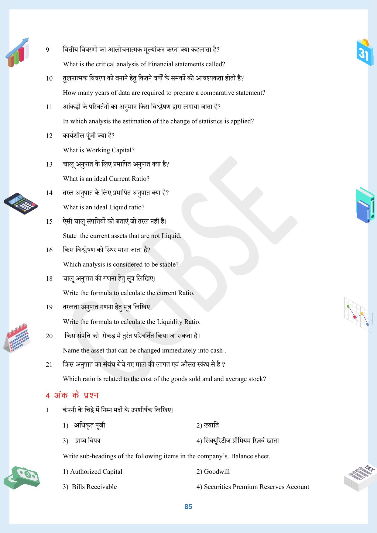 CGBSE Board Class 12 Accountancy  लेखाशास्त्र 2023-2024 Question Bank - Page 85