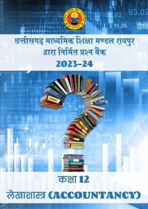 CGBSE Board Class 12 Accountancy  लेखाशास्त्र 2023-2024 Question Bank