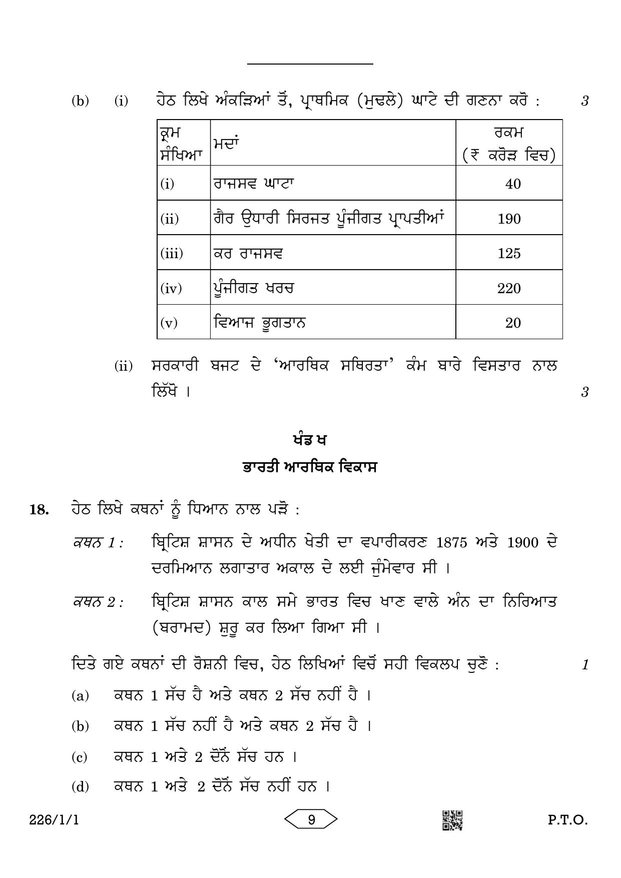 CBSE Class 12 226-1-1 Economics Punjabi Version 2023 Question Paper - Page 9
