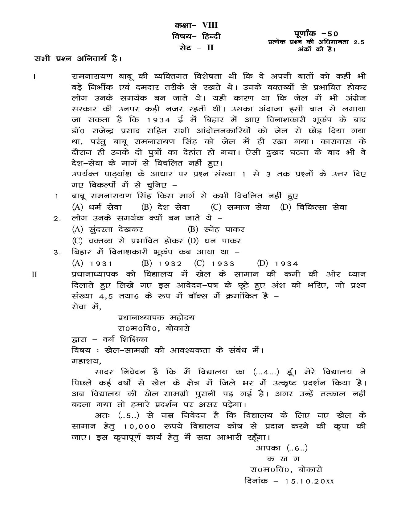 JAC Board Class 8th 2020 II HIN-ENG-MATH-SCI-SOC II COMPULSORY SUBJECT Set 2 Model Paper - Page 1