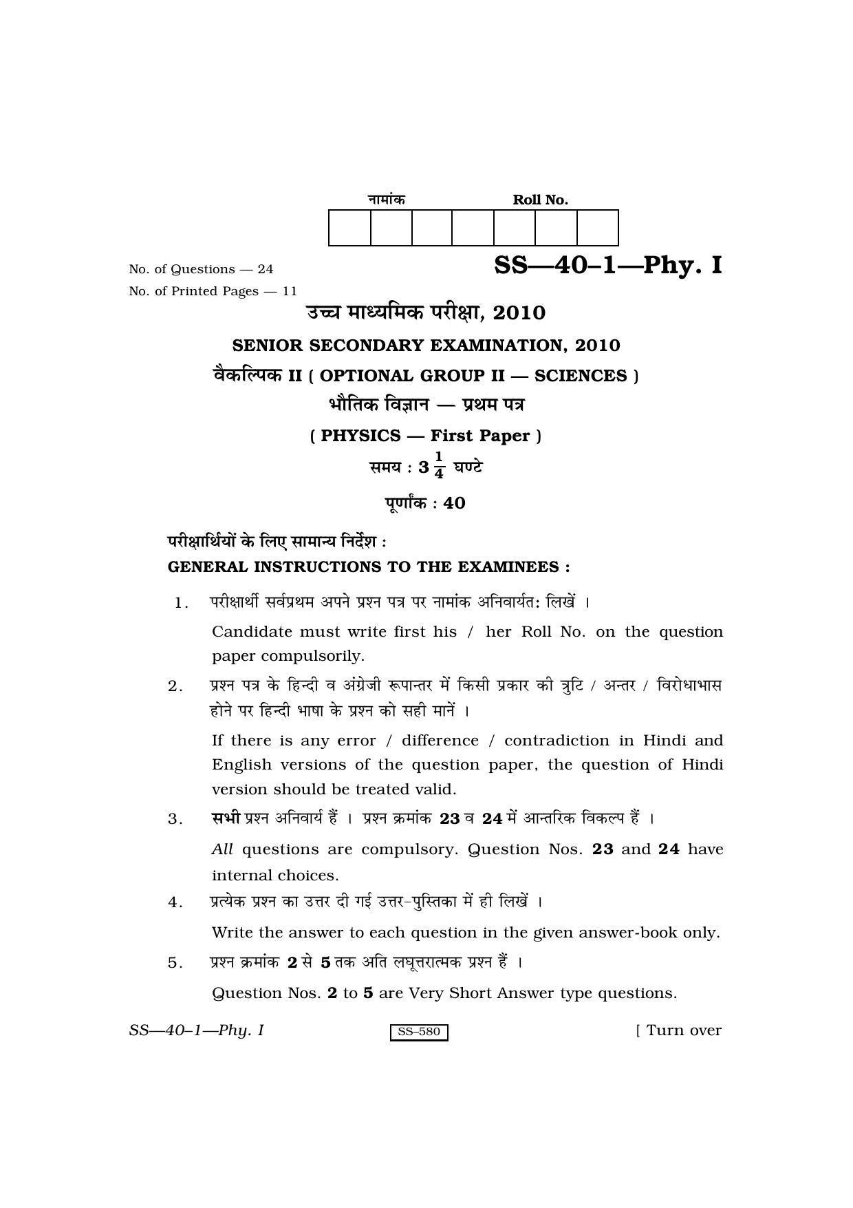 Class 12 2010 Physics- I RBSE Question Paper - Page 1