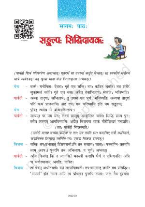 NCERT Book for Class 7 Sanskrit: Chapter 7-संकल्प सिद्धिदायक (धातुप्रयोग )