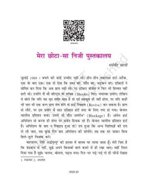 NCERT Book for Class 9 Hindi Sanchayan Chapter 4 मेरा छोटा-सा निजी पुस्तकालय