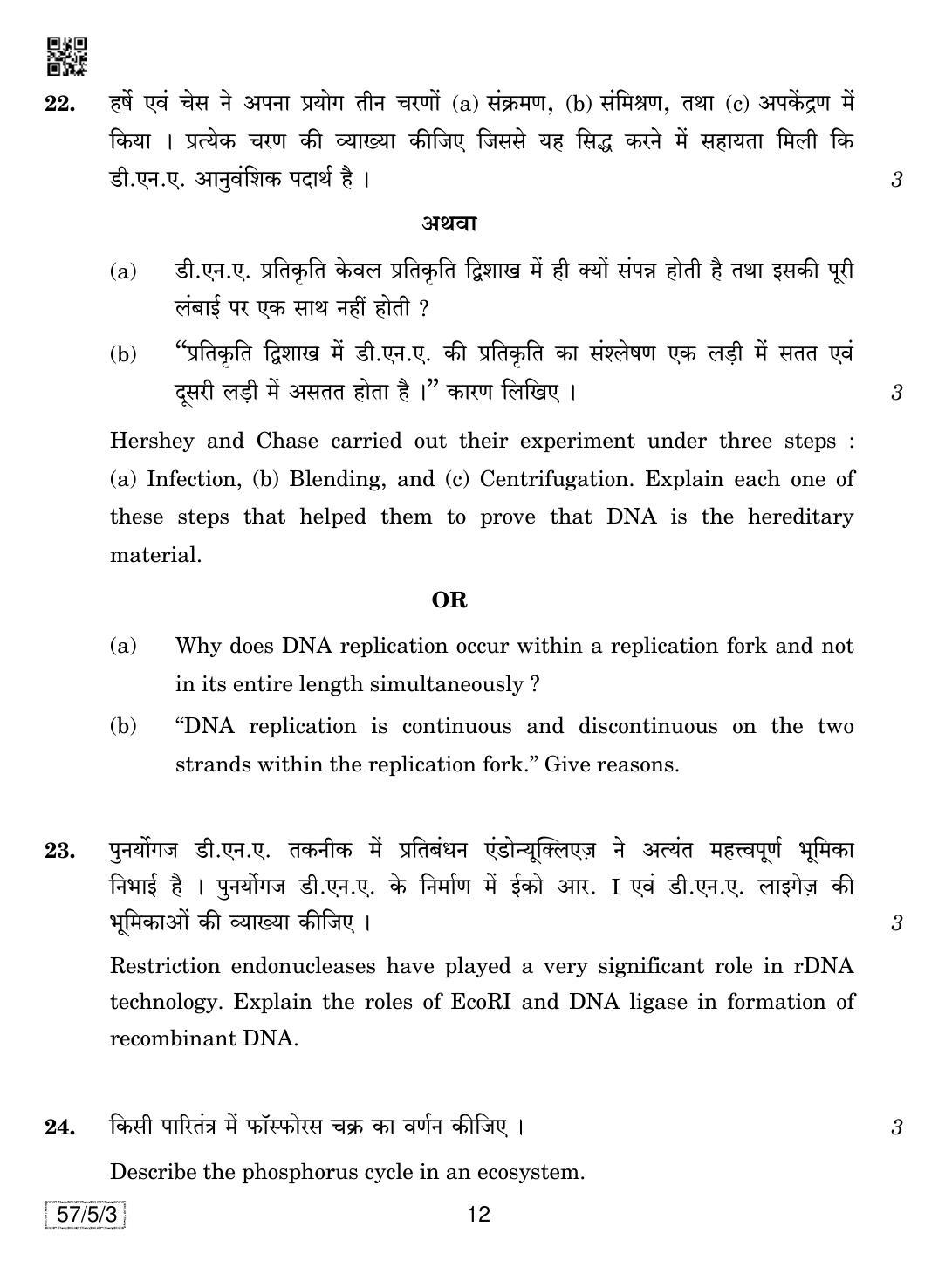 CBSE Class 12 57-5-3 Biology 2019 Question Paper - Page 12
