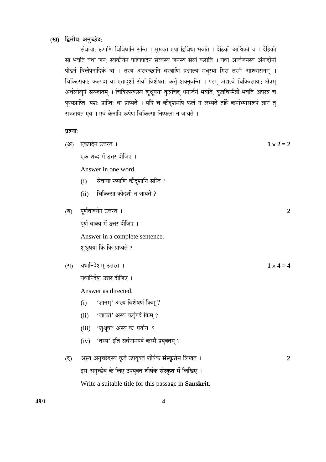 CBSE Class 12 49-1 SANSKRIT (Elective) 2016 Question Paper - Page 4