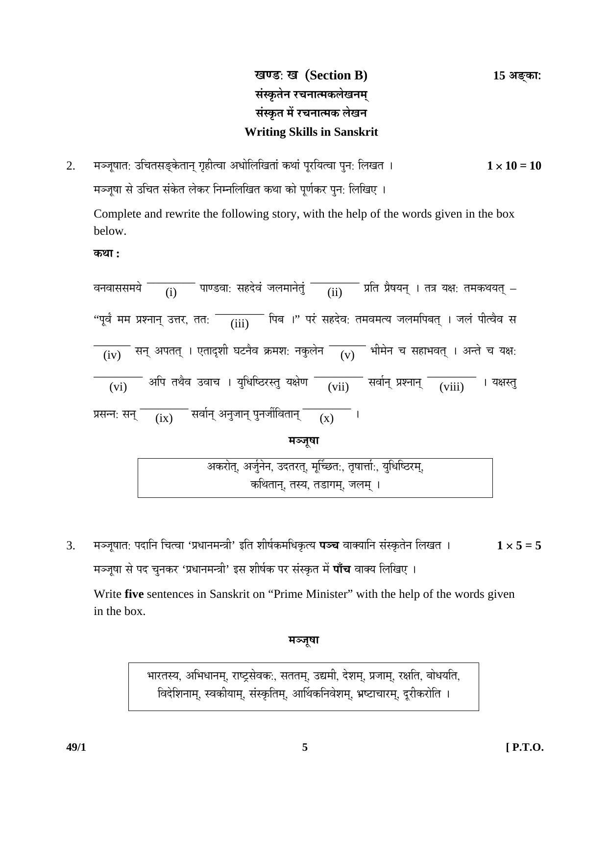 CBSE Class 12 49-1 SANSKRIT (Elective) 2016 Question Paper - Page 5