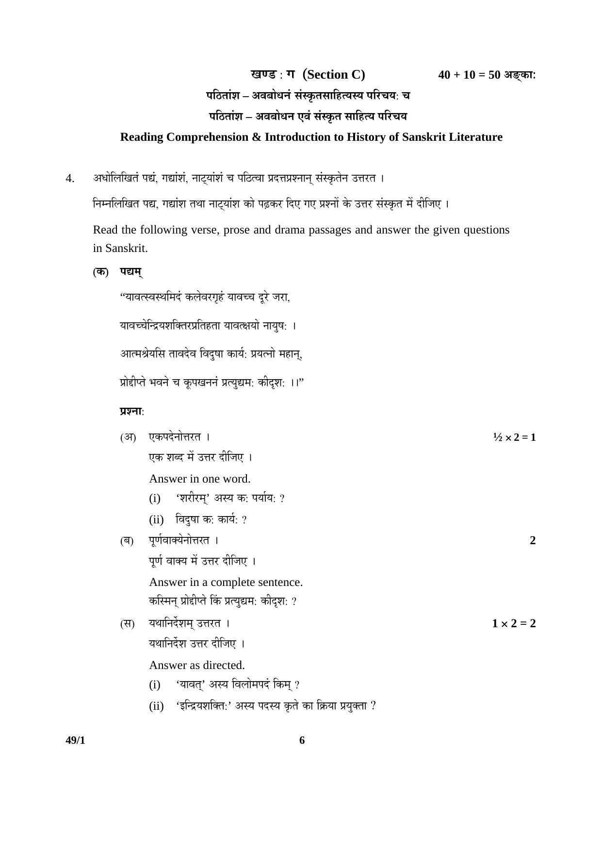 CBSE Class 12 49-1 SANSKRIT (Elective) 2016 Question Paper - Page 6