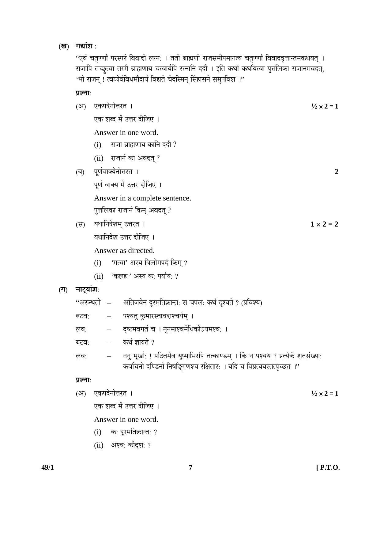 CBSE Class 12 49-1 SANSKRIT (Elective) 2016 Question Paper - Page 7