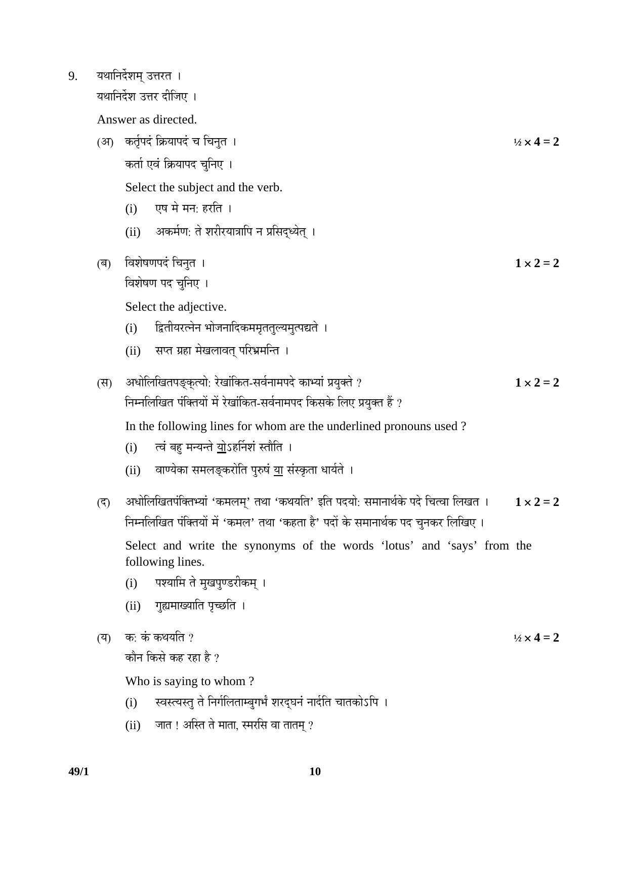 CBSE Class 12 49-1 SANSKRIT (Elective) 2016 Question Paper - Page 10