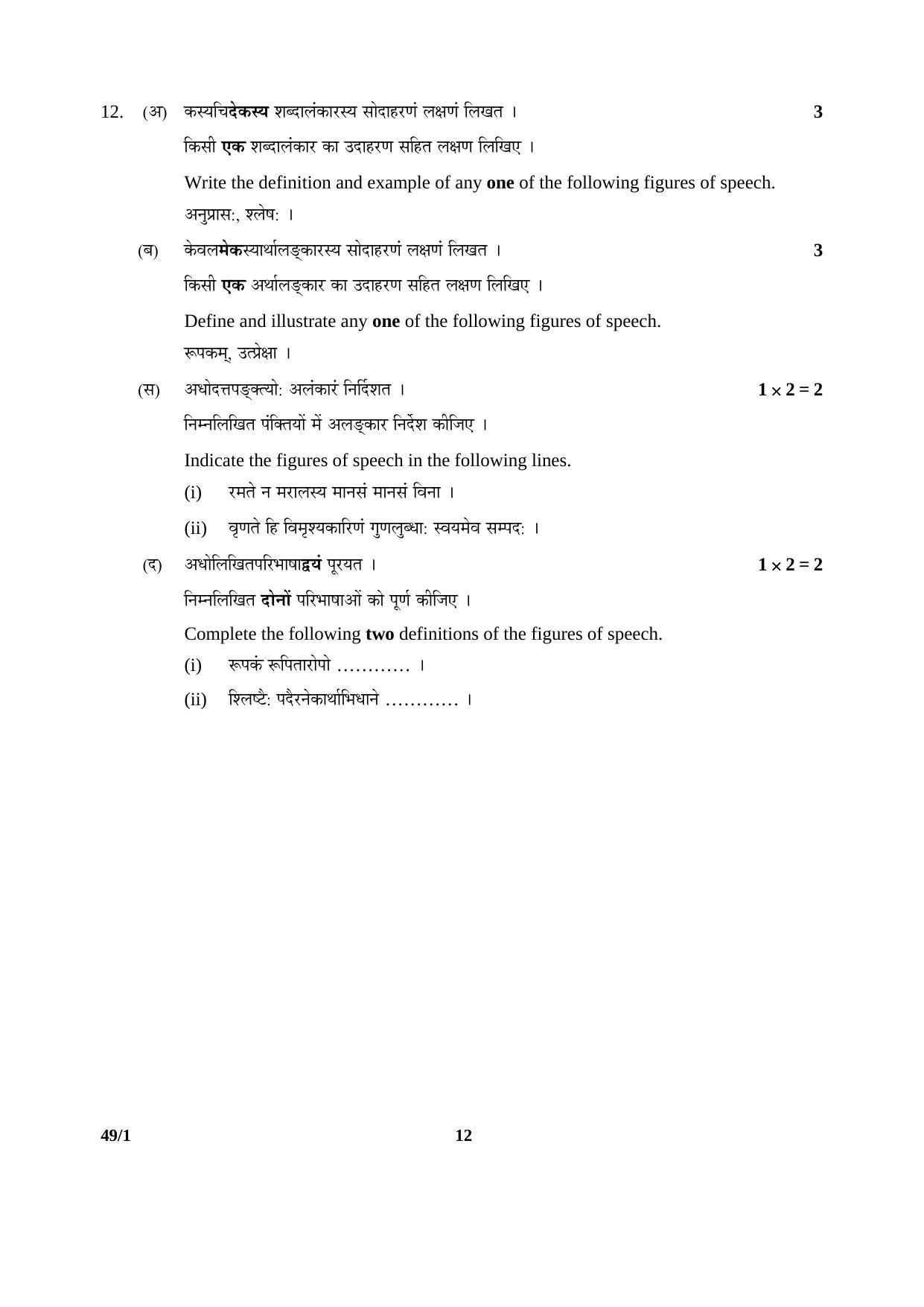 CBSE Class 12 49-1 SANSKRIT (Elective) 2016 Question Paper - Page 12