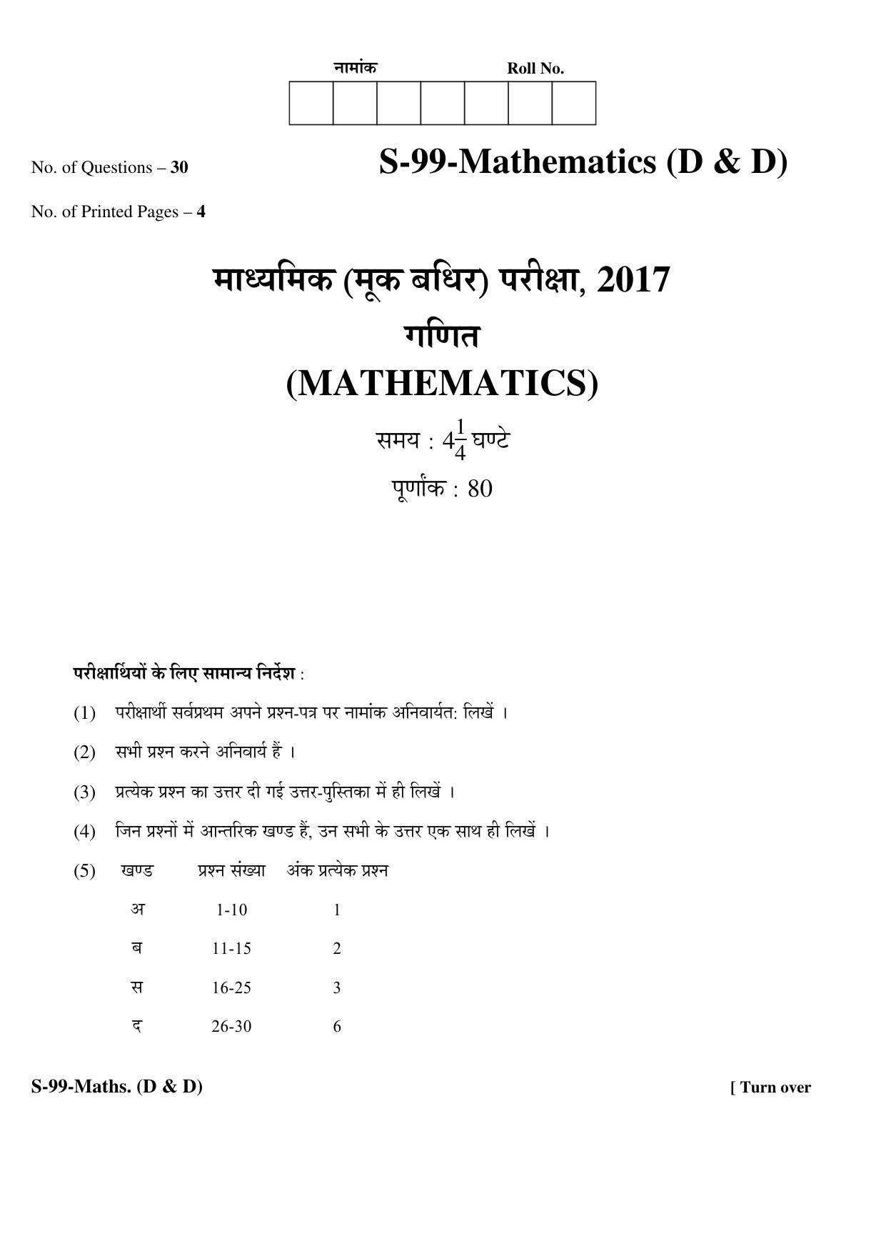 RBSE Class 10 Mathematics – I (D&D) 2017 Question Paper - Page 1