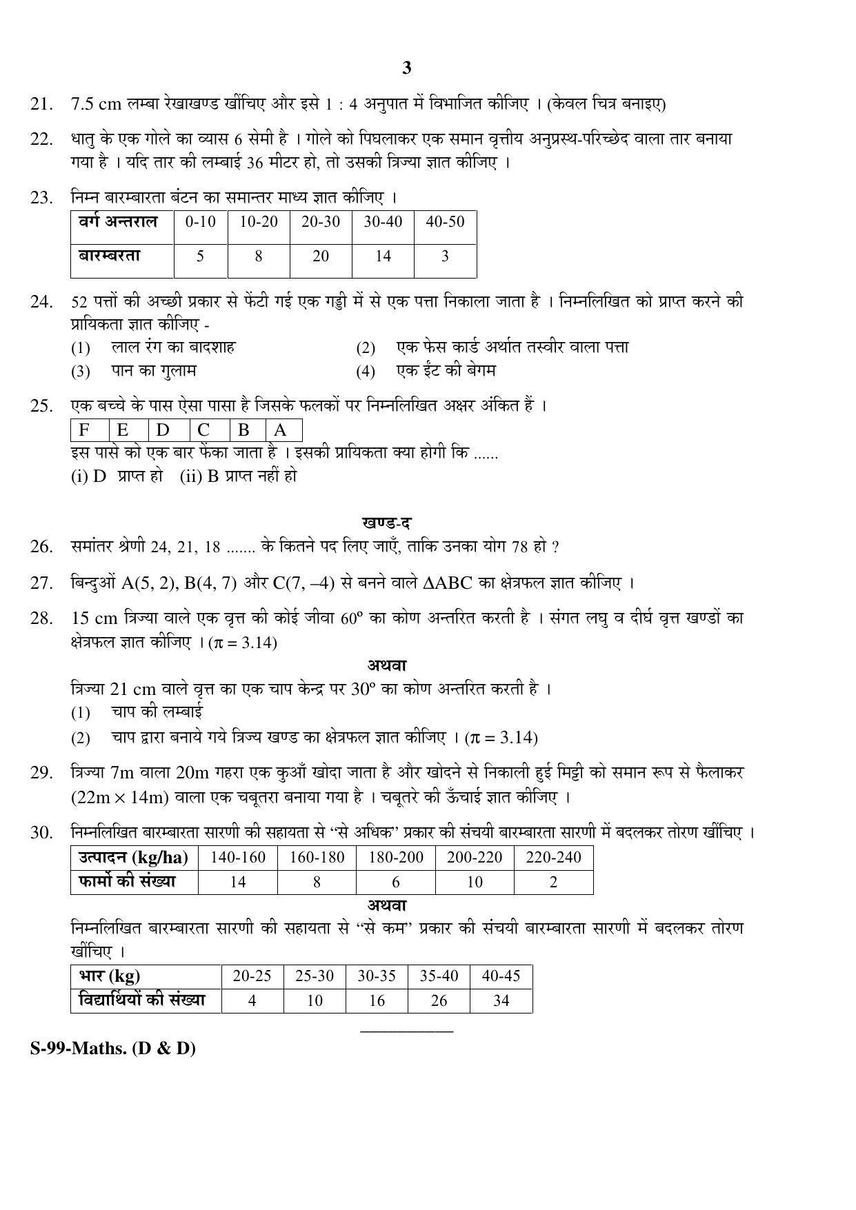 RBSE Class 10 Mathematics – I (D&D) 2017 Question Paper - Page 3