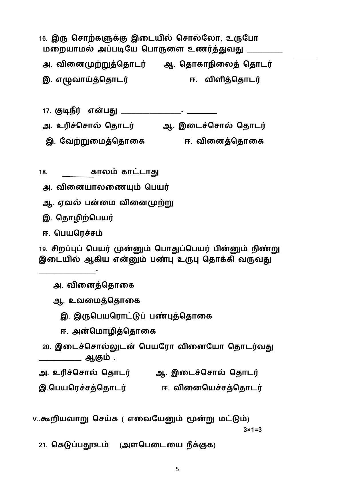 CBSE Class 10 Tamil Sample Paper 2021-22 - Page 5